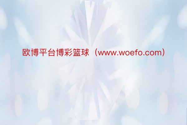 欧博平台博彩篮球（www.woefo.com）