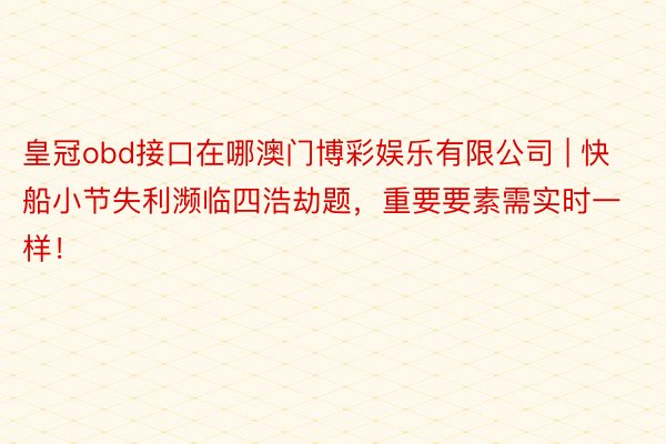 皇冠obd接口在哪澳门博彩娱乐有限公司 | 快船小节失利濒临四浩劫题，重要要素需实时一样！